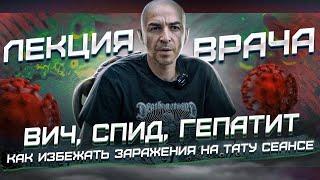 ЛЕКЦИЯ ВРАЧА - ВИЧ, СПИД, ГЕПАТИТ, КАК ИЗБЕЖАТЬ ЗАРАЖЕНИЯ НА ТАТУ СЕАНСЕ !!!