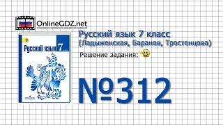 Задание № 312 — Русский язык 7 класс (Ладыженская, Баранов, Тростенцова)