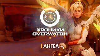 Хроники Overwatch - Ангел (История персонажа)