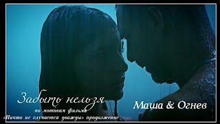  Маша & Огнев) ▶Забыть нельзя || фильм «Ничто не случается дважды» продолжение