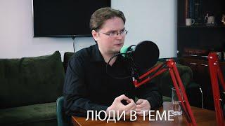 «Люди в теме»: историк Александр Чаусов. Как избежать харассмента в ВУЗе?