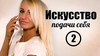 Искусство подачи себя. Часть2