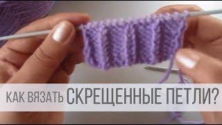 Скрещенная лицевая петля, как вязать?