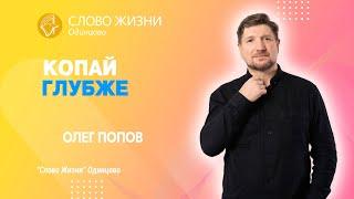 Олег Попов: Копай глубже / 16.07.23 / Церковь «Слово жизни» Одинцово