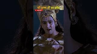 🪷श्री कृष्ण जी का क्रोध || Mahabharat status || Krishna status #shorts #amstatuszone #ytshorts