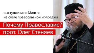 ПОЧЕМУ ПРАВОСЛАВИЕ ?  Протоиерей Олег Стеняев