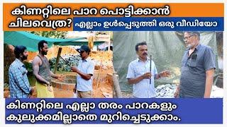 well digging cost.  കിണറ്റിലെ പാറ പൊട്ടിക്കാൻ ചിലവ് എത്ര?