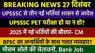 UPSSSC से नई भर्तियों का आदेश | 2025 में नई भर्तियों की बौछार | BPSC Latest Update | UPPET Update