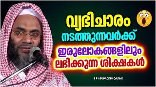 വ്യഭിചാരം നടത്തുന്നവർക്ക് ലഭിക്കുന്ന ശിക്ഷകൾ | SUPER ISLAMIC SPEECH MALAYALAM | E P ABUBACKER QASIMI