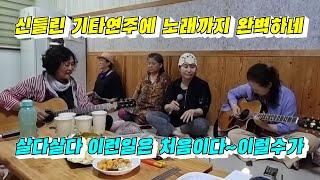 팬션아줌마들/엄청난 고수들이네 기가막힌 기타연주에 엄청난 가창력