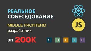 РЕАЛЬНОЕ СОБЕСЕДОВАНИЕ НА MIDDLE FRONTEND РАЗРАБОТЧИКА | JAVASCRIPT REACT #frontend #собеседование