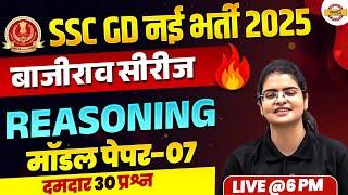 SSC GD 2025 (बाजीराव सीरीज) || REASONING || MODEL PAPER || BY PREETI MAM