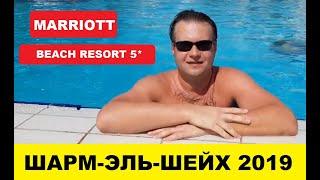 Marriott Beach Resort Шарм-Эль-Шейх, обзор. C 2020- Naama Bay Promenade Beach, Египет.