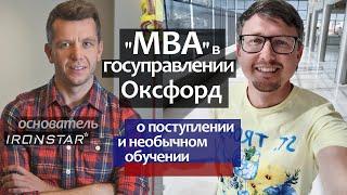 Как поступить в Оксфорд с грантом. Магистратура/MBA в госуправлении - Оксфордский Университет