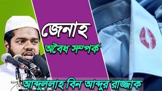 জেনা ও অবৈধ সম্পর্ক সম্পর্কে গুরুত্বপূর্ণ আলোচনা | আব্দুল্লাহ বিন আব্দুর রাজ্জাক | Abdullah New waz