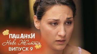 Пацанки. Новая жизнь - Сезон 2 - Серия 9