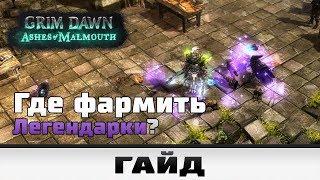 Grim Dawn - Где фармить легендарки? | Гайд