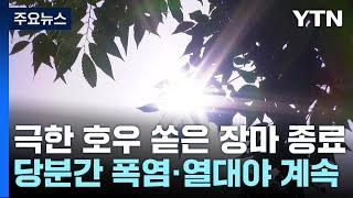 극한 호우 쏟은 올여름 장마 끝..."폭염기세 더 강해져" / YTN