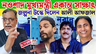 মমতা ব্যানার্জি ও তৃণমূল কংগ্রেস চায়না যে নওশাদ  সিদ্দিকীর দল বড় হোক - আলী আফজাল চাঁদ।