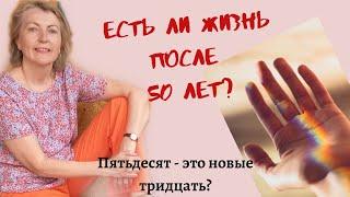 Есть ли жизнь после пятидесяти лет?