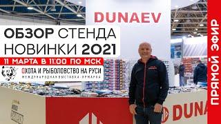 Александр Дунаев о новинках 2021. Выставка Охота и рыболовство на Руси 2021