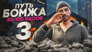 ПУТЬ БОМЖА за 100ч GTA 5 RP #3 - ЗАРАБОТАЛ 1.000.000$ ЗА 50 ЧАСОВ!