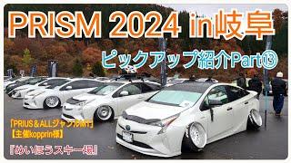 PRISM2024【岐阜めいほうスキー場】日本最大のプリウスお祭！PRIUSピックアップ紹介Part⑬