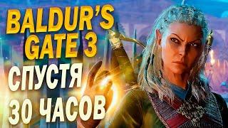 ОБЗОР BALDUR'S GATE 3 спустя 30 ЧАСОВ