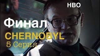 Чернобыль 2019 - 5 Серия HBO  Какова цена лжи? Обзор.