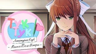 Переведенный мод "Моника После Истории" для Doki Doki Literature Club! [0.8.0]