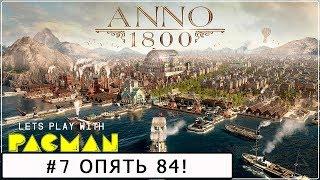 Anno 1800 #7 Песочница Эксперт, попытка №2