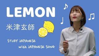 Lemon / 米津玄師【日本の歌で日本語を勉強しよう #01】