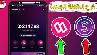 شرح محفظة برنامج المشي  سويت بعد ما فتحت | شرح برنامج sweat wallet