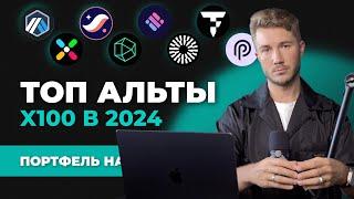 Альткоины 2024 которые дадут иксы, лучшая ТОП криптовалюта