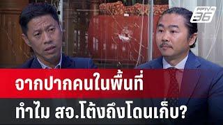 เดือดแค่ไหน? เลือกตั้ง อบจ.ปราจีนฯ ชนวนเหตุ สจ.โต้งถูกเก็บ | คุยข้ามช็อต | 12 ธ.ค.67