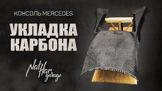 Укладка карбона. Консоль Mercedes