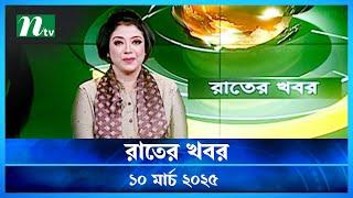 🟢 রাতের খবর | Rater Khobor | 10 March 2025 | NTV News | NTV Latest News Update