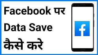 Facebook Par Data Save Kaise Kare | Facebook Data Saver | Data Saver Facebook | Fb Data Saver Mode