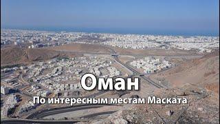 Столица Омана МАСКАТ | крутая смотровая, базар Матрах (Mutrah Souq), спальный район и пляж Курум