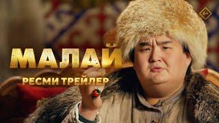 Малай | Ресми трейлер | 13.03.2025