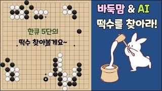 [떡수를 찾아라] 한큐 5단의 초반 떡수 찾아볼게요~