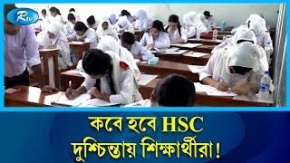 কবে হবে HSC দুশ্চিন্তায় শিক্ষার্থীরা! | HSC Exam | Rtv News