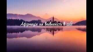 Афірмація на впевненість в собі