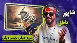 Shapur - Batel (REACTION) | دیس بک چهارم شاپور به پوری