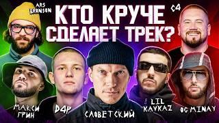 Словетский, D4P, LIL KAVKAZ, OG MINAY, С4, МАКСИ ГРИН. Сделали хит за 5 минут. 3 КОТА шоу, БигКоллаб