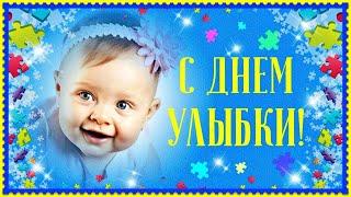 День Улыбки   Поздравления с Днем Улыбки   Улыбнись