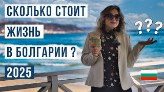 Сколько стоит жизнь в Болгарии 2025 . Цены на жилье, услуги, продукты. Зарплаты. Болгария 2025