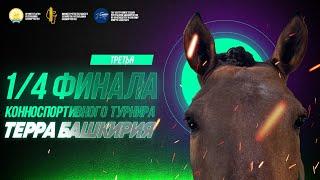 Терра Башкирия V этап 5 августа 2023