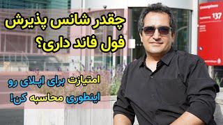 اینطوری شانس اپلای و پذیرش فول فاند خودت رو محاسبه کن!