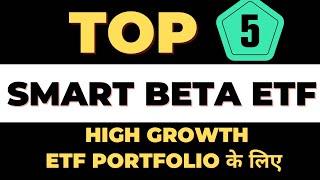 Top Five High growth Smart Beta ETFs for your portfolio || Longterm में भी शानदार Return